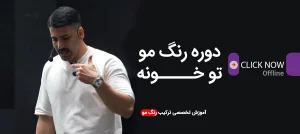 بنر دوره رنگ مو تو خونه