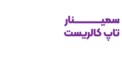 سمینار تاپ کالریست