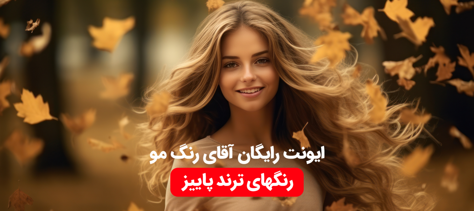 ایونت رایگان آقای رنگ مو