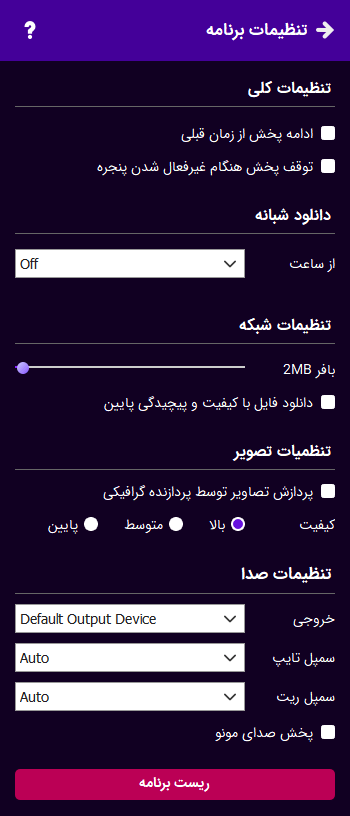 تنظیمات برنامه اسپات پلیر