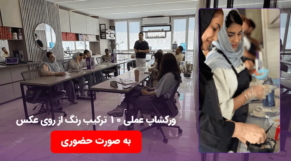 ورکشاپ عملی ۱۰ ترکیب رنگ از روی عکس