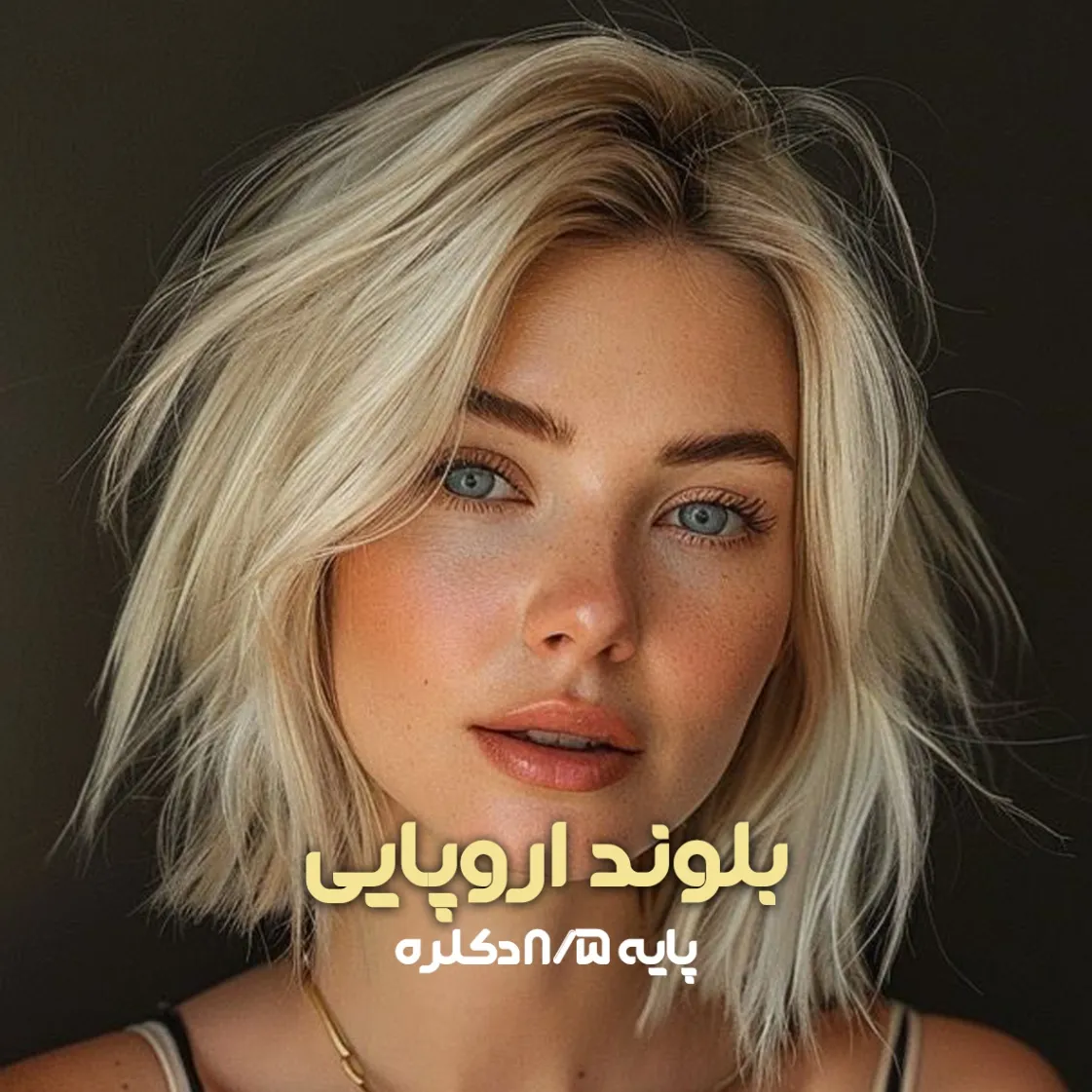 فرمول ترکیب رنگ بلوند اروپایی