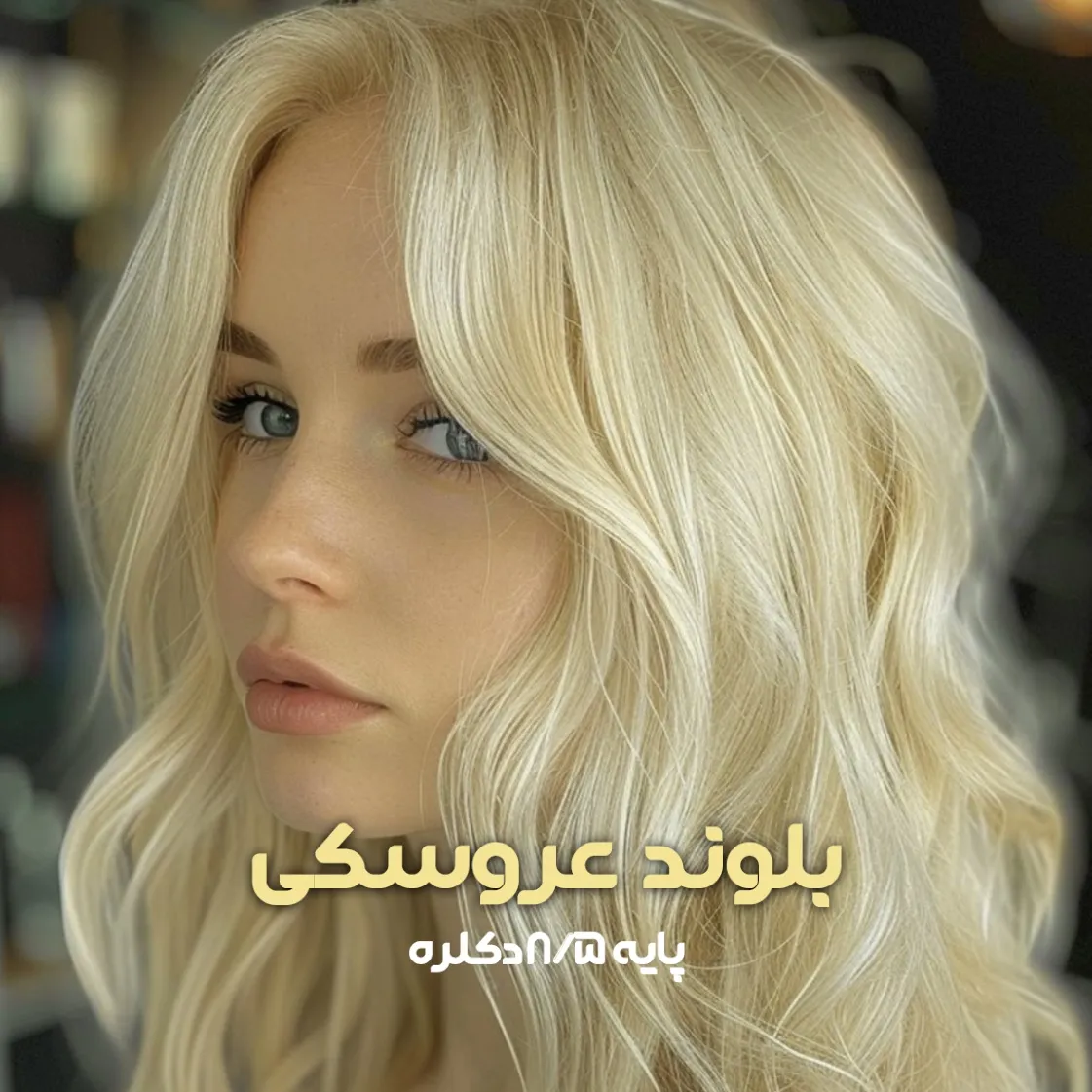 فرمول ترکیب رنگ بلوند عروسکی