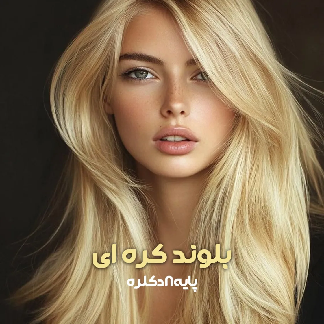 فرمول ترکیب رنگ بلوند کره ای