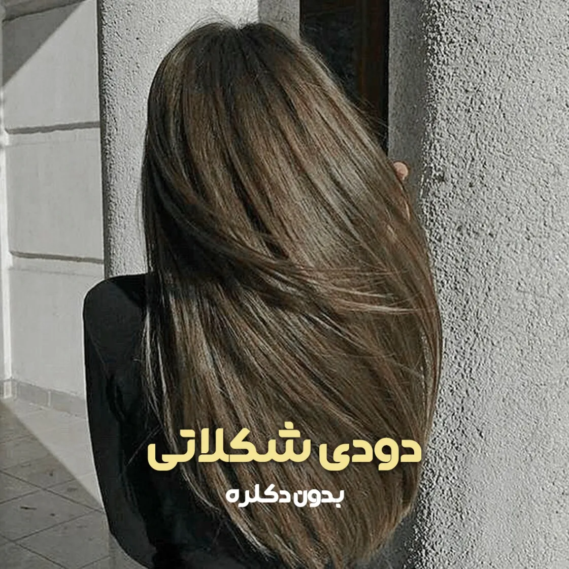 فرمول ترکیب رنگ دودی شکلاتی