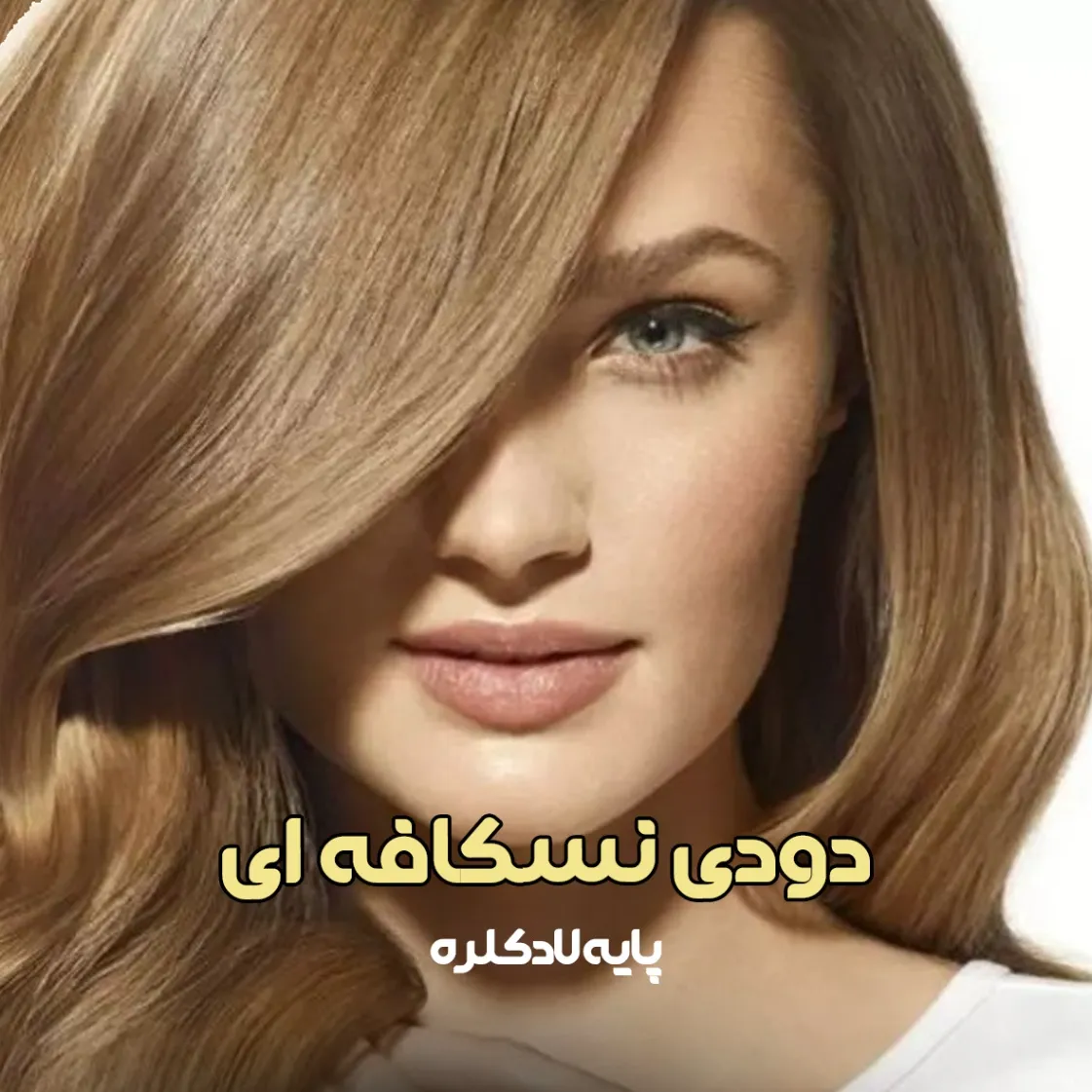 فرمول ترکیب رنگ دودی نسکافه ای