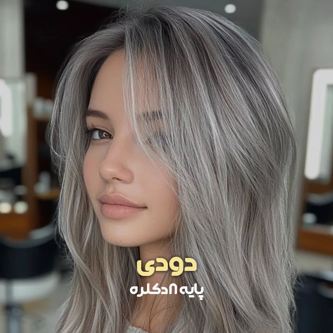 فرمول ترکیب رنگ دودی