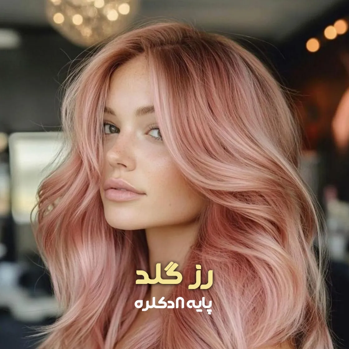 فرمول ترکیب رنگ رز گلد