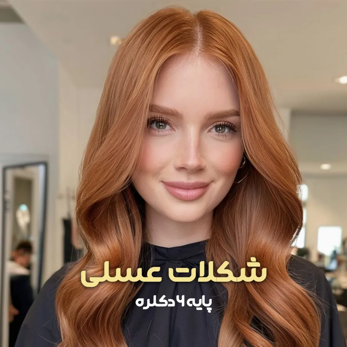 فرمول ترکیب رنگ شکلات عسلی