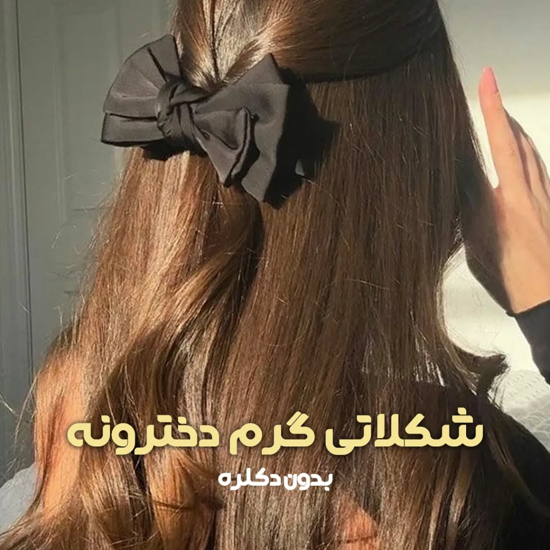 فرمول ترکیب رنگ شکلاتی گرم دخترونه