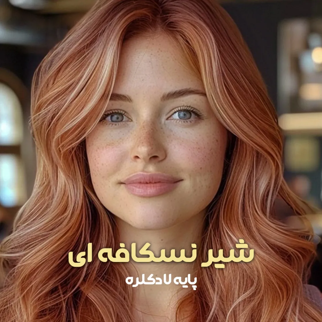 فرمول ترکیب رنگ شیر نسکافه ای