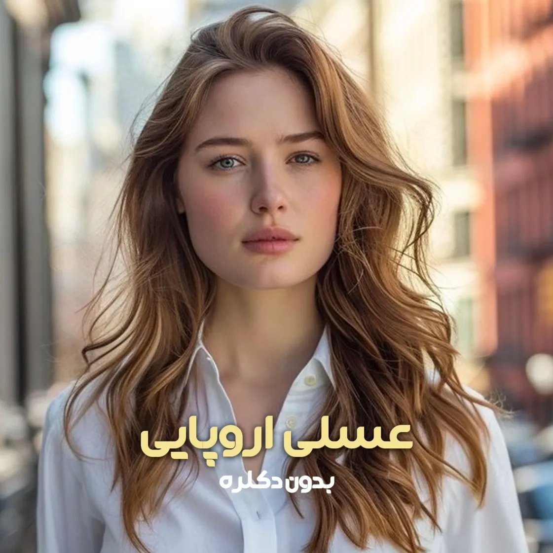 فرمول ترکیب رنگ عسلی اروپایی