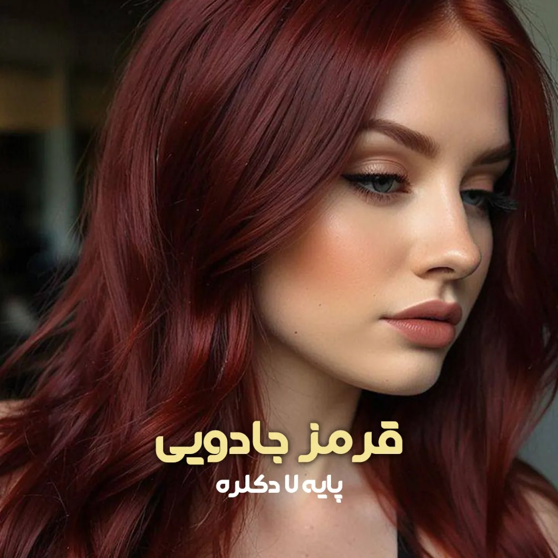 فرمول ترکیب رنگ قرمز جادویی