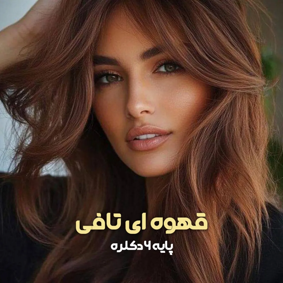 فرمول ترکیب رنگ قهوه ای تافی