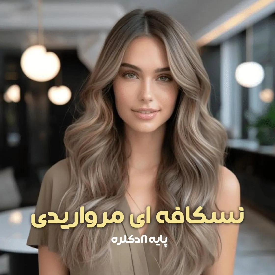 فرمول ترکیب رنگ نسکافه ای مرواریدی