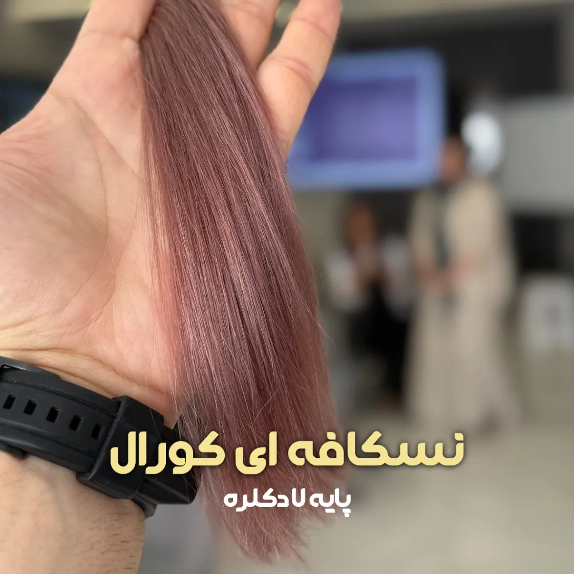 فرمول ترکیب رنگ نسکافه ای کورال