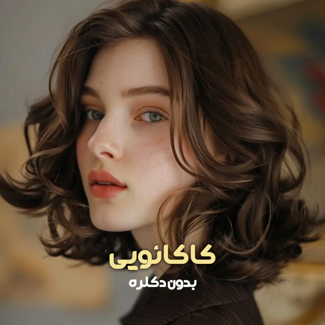 فرمول ترکیب رنگ کاکائویی