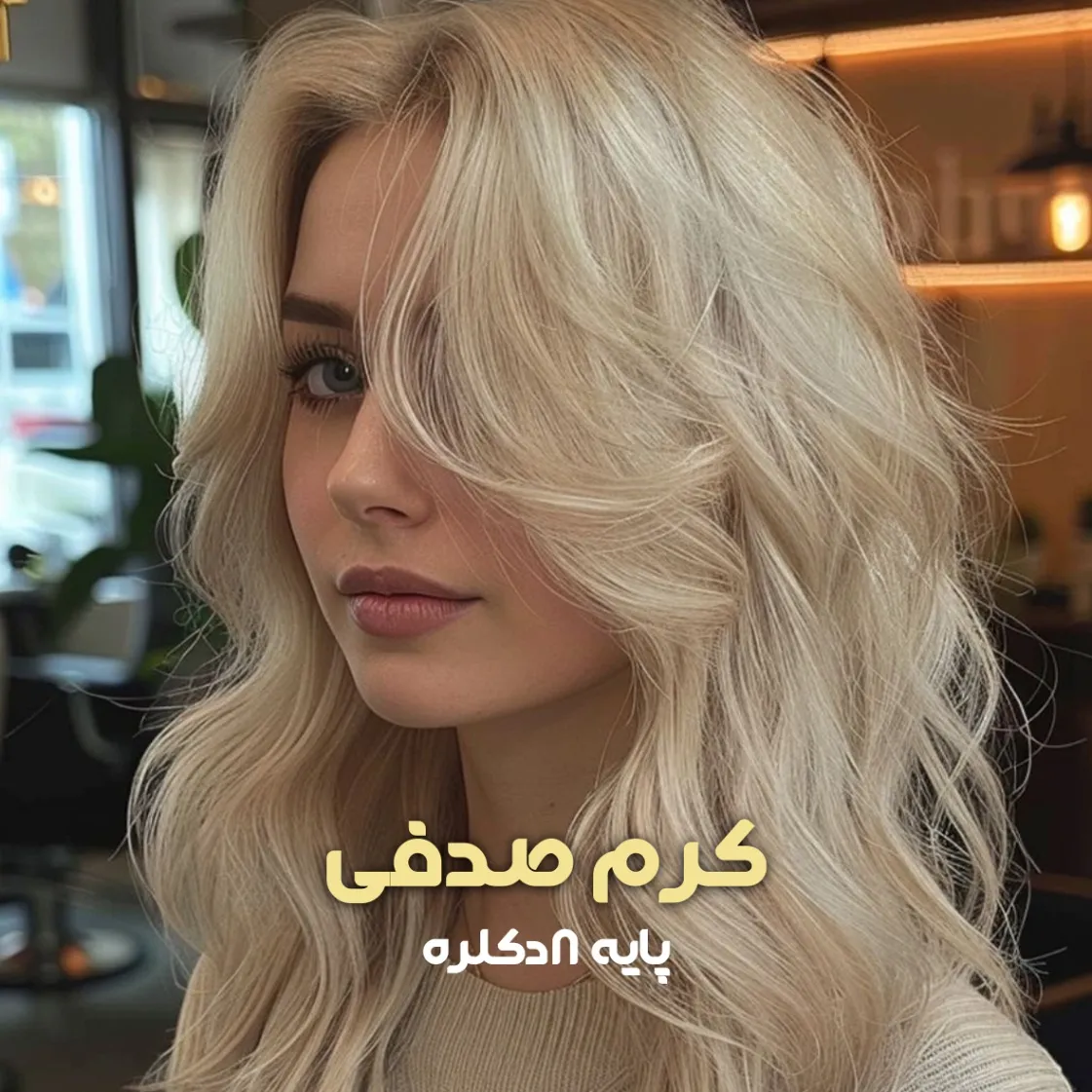 فرمول ترکیب رنگ کرم صدفی